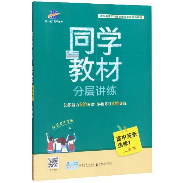 高中英语(选修7人教版)/同学教材分层讲练