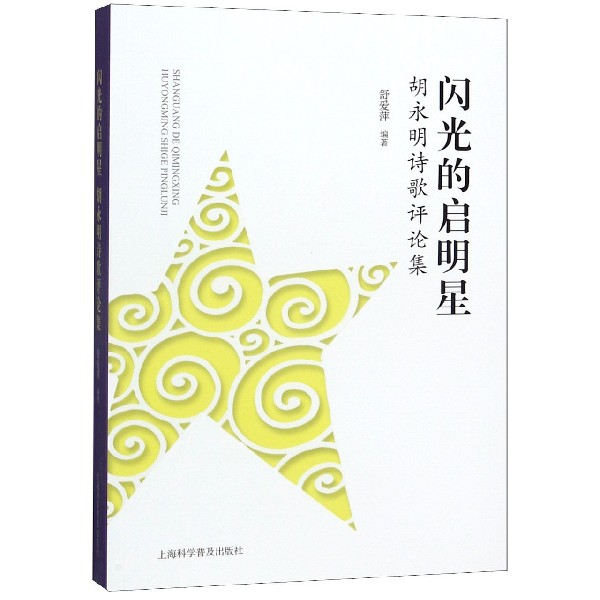 闪光的启明星(胡永明诗歌评论集)