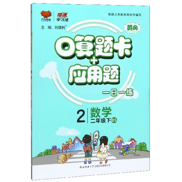 数学(2下BS)/口算题卡+应用题