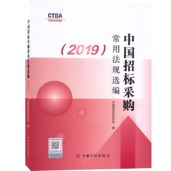 中国招标采购常用法规选编(2019)