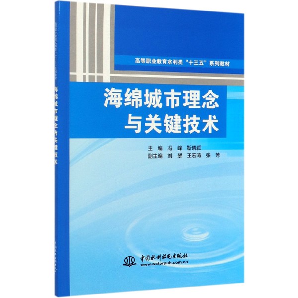海绵城市理念与关键技术(高等职业教育水利类十三五系列教材)