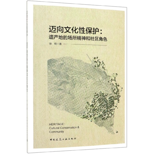 迈向文化性保护--遗产地的场所精神和社区角色