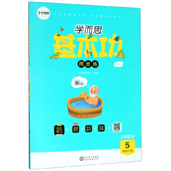 小学数学(5下RJ)/学而思基本功同步练