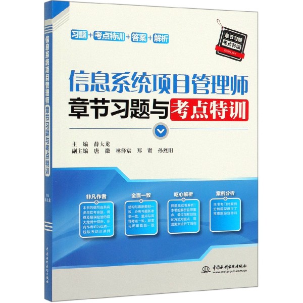 信息系统项目管理师章节习题与考点特训