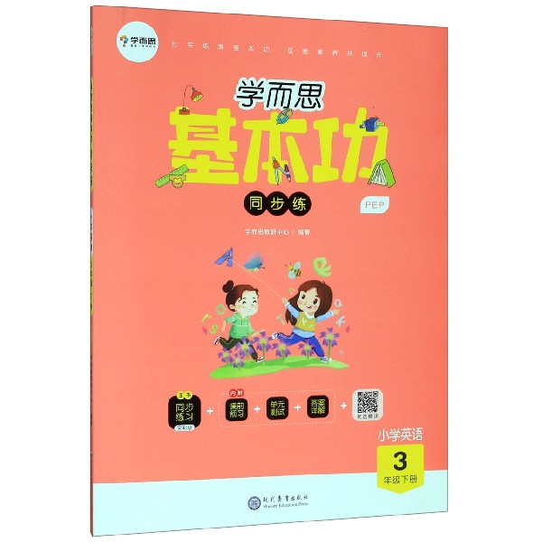 小学英语(3下PEP)/学而思基本功同步练