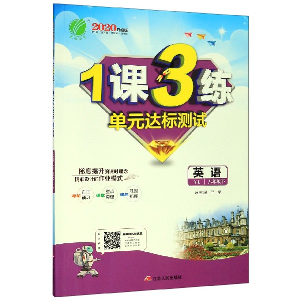 英语(8下YL2020升级版)/1课3练单元达标测试