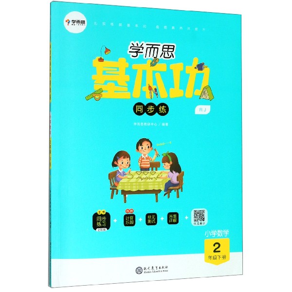 小学数学(2下RJ)/学而思基本功同步练