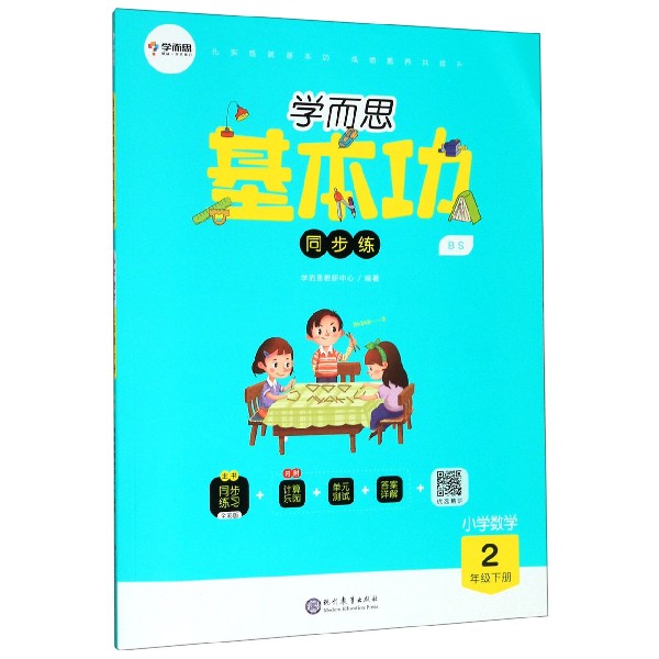 小学数学(2下BS)/学而思基本功同步练