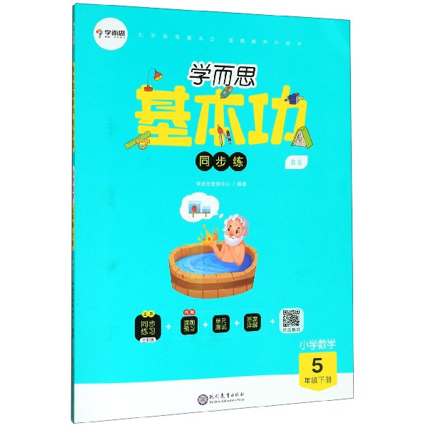 小学数学(5下BS)/学而思基本功同步练