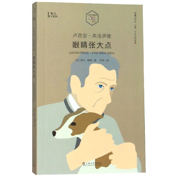 卢西安·弗洛伊德(眼睛张大点)/小文艺口袋文库