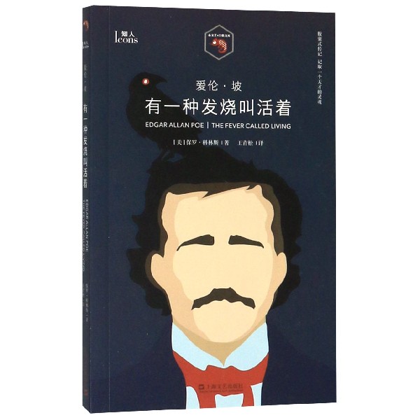 爱伦·坡(有一种发烧叫活着)/小文艺口袋文库