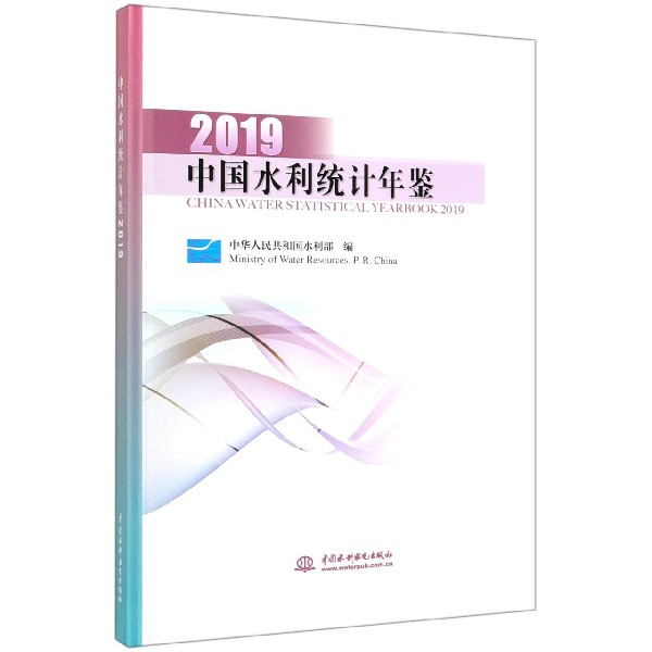 中国水利统计年鉴(2019)(精)