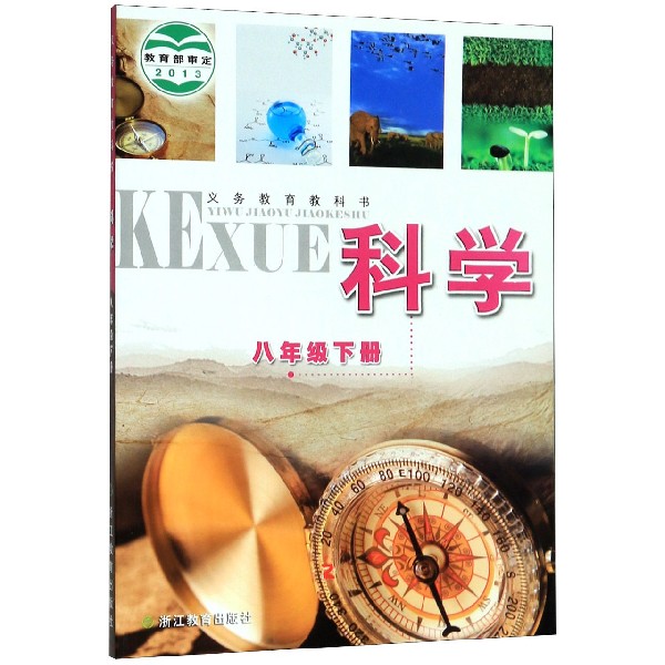科学(8下)/义教教科书