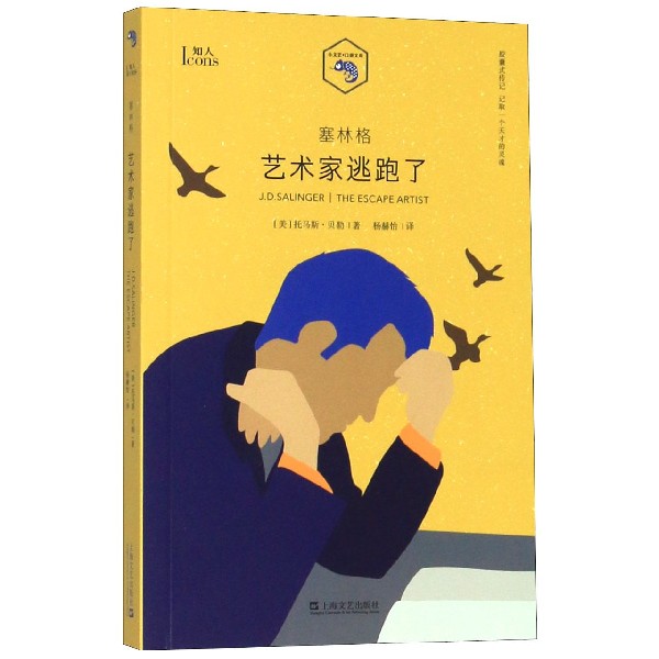 塞林格(艺术家逃跑了)/小文艺口袋文库