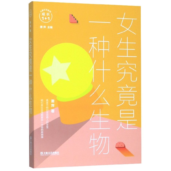 女生究竟是一种什么生物/成长1+1儿童文学系列