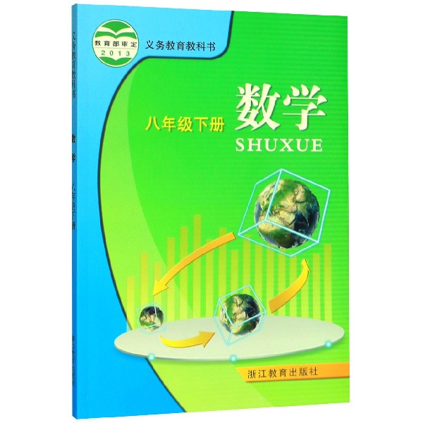 数学(8下)/义教教科书