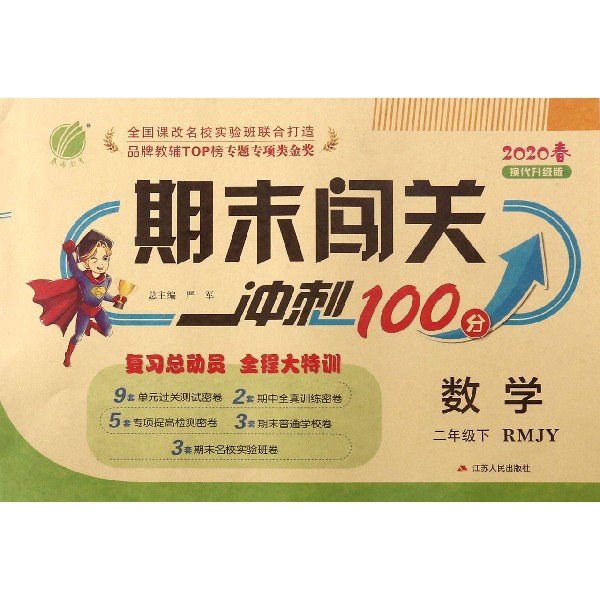 数学(2下RMJY2020春换代升级版)/期末闯关冲刺100分