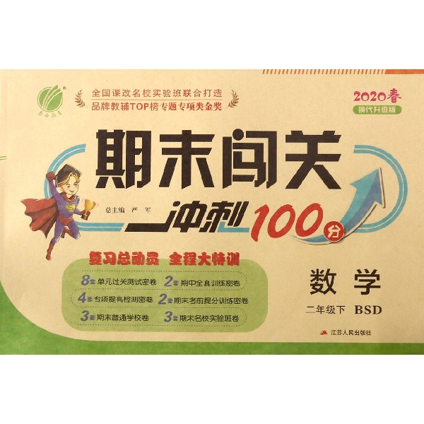数学(2下BSD2020春换代升级版)/期末闯关冲刺100分