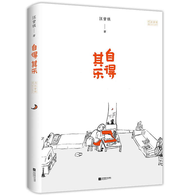 自得其乐(精)
