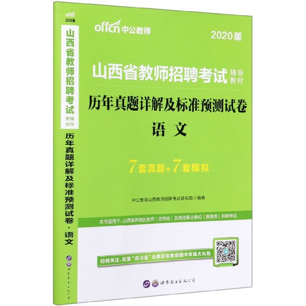 语文历年真题详解及标准预测试卷(2020版山西省教师招聘考试辅导教材)