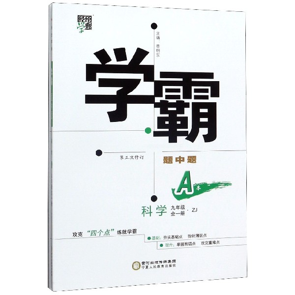 科学(9年级全1册ZJ第3次修订共2册)/学霸题中题