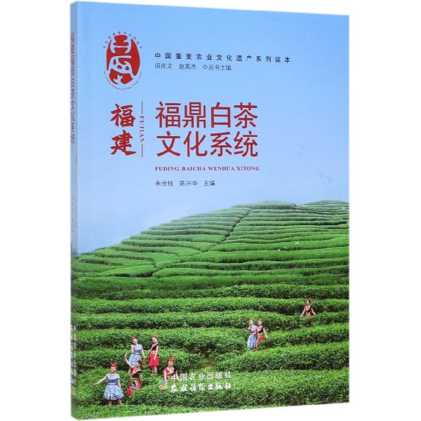 福建福鼎白茶文化系统/中国重要农业文化遗产系列读本