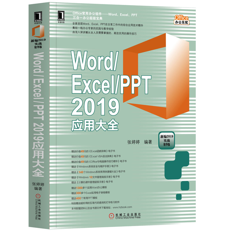 WordExcelPPT2019应用大全(新编2019实战精华版)