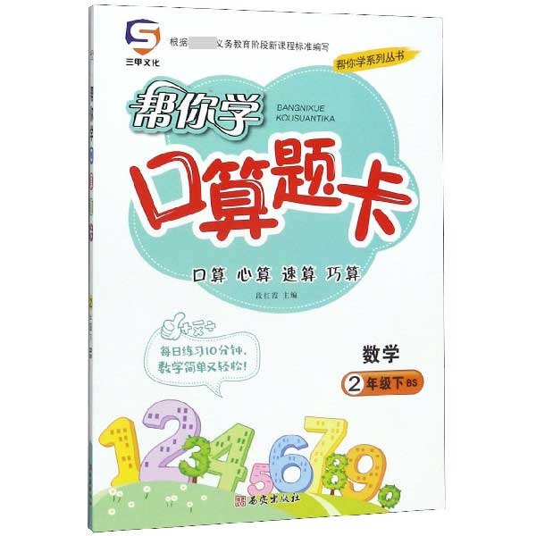 数学(2下BS)/帮你学口算题卡/帮你学系列丛书