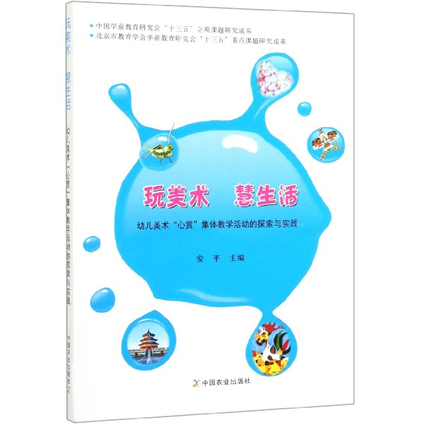 玩美术慧生活(幼儿美术心赏集体教学活动的探索与实践)