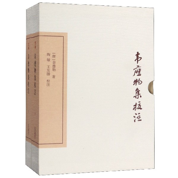 韦应物集校注(典藏版上下)(精)/中国古典文学丛书