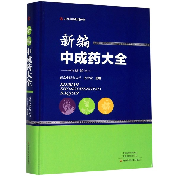 新编中成药大全(精)