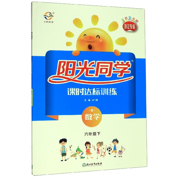 数学(6下R浙江专版全新彩色版)/阳光同学课时达标训练