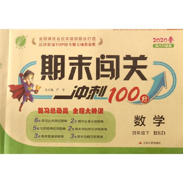 数学(4下BSD2020春换代升级版)/期末闯关冲刺100分