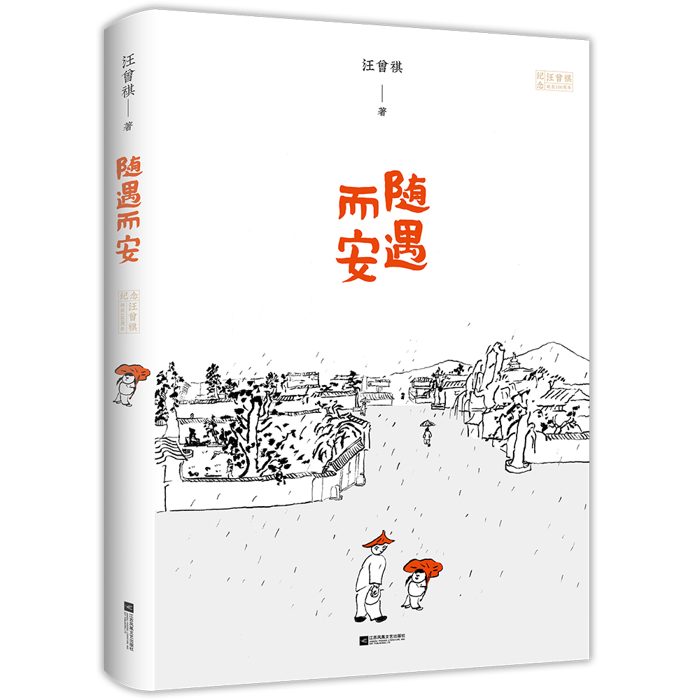 随遇而安(精)