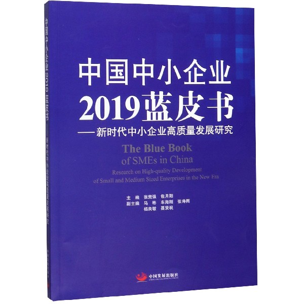中国中小企业2019蓝皮书--新时代中小企业高质量发展研究