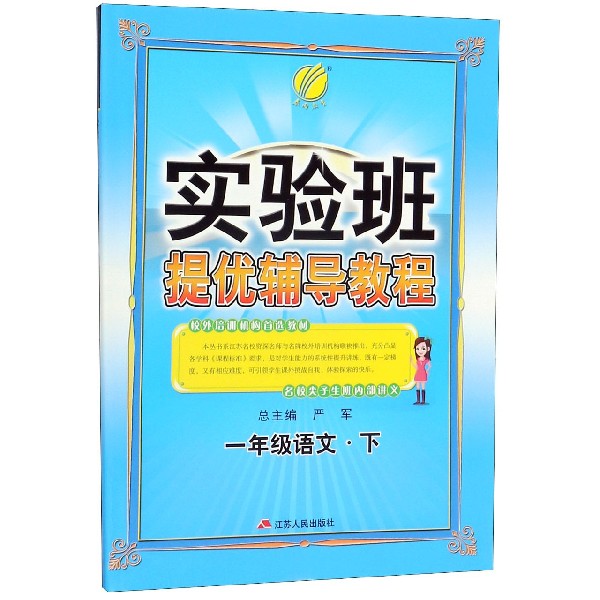 一年级语文(下)/实验班提优辅导教程