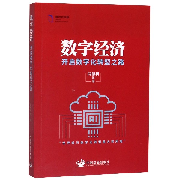 数字经济(开启数字化转型之路)