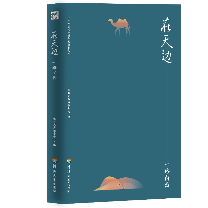 在天边(一路向西)/二十一世纪中国作家经典文库