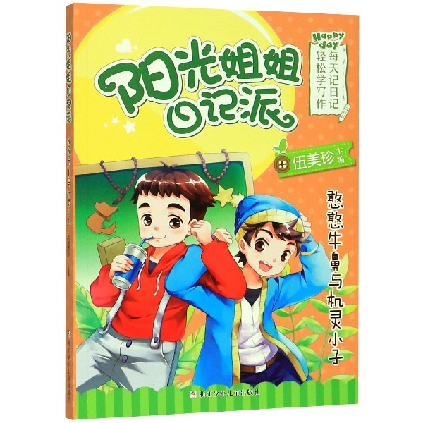 憨憨牛鼻与机灵小子/阳光姐姐日记派