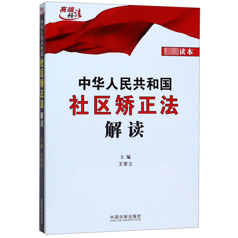 中华人民共和国社区矫正法解读