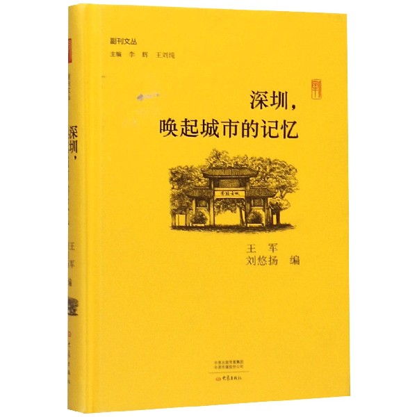 深圳唤起城市的记忆(精)/副刊文丛