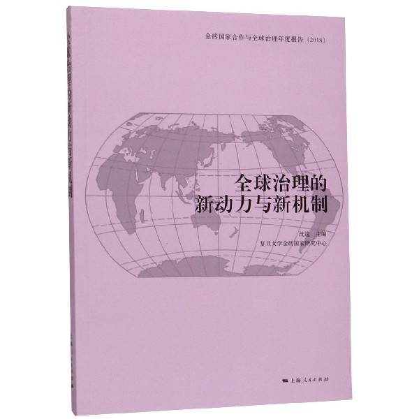 全球治理的新动力与新机制(金砖国家合作与全球治理年度报告2018)