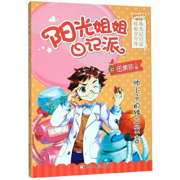 帅小子的独立宣言/阳光姐姐日记派