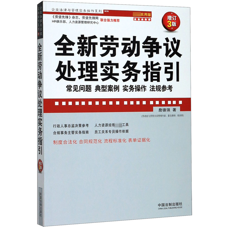 全新劳动争议处理实务指引(常见问题典型案例实务操作法规参考超级实用版增订3版)/企业...