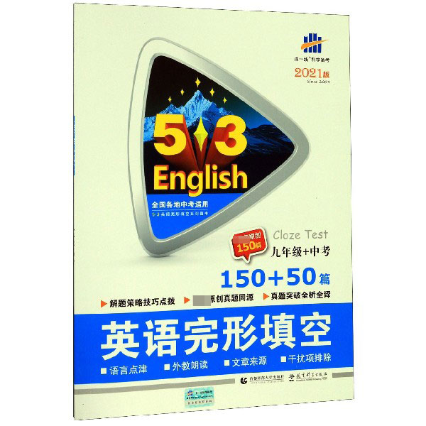 2021版《5.3》中考英语  完形填空150+50篇（九年级+中考）
