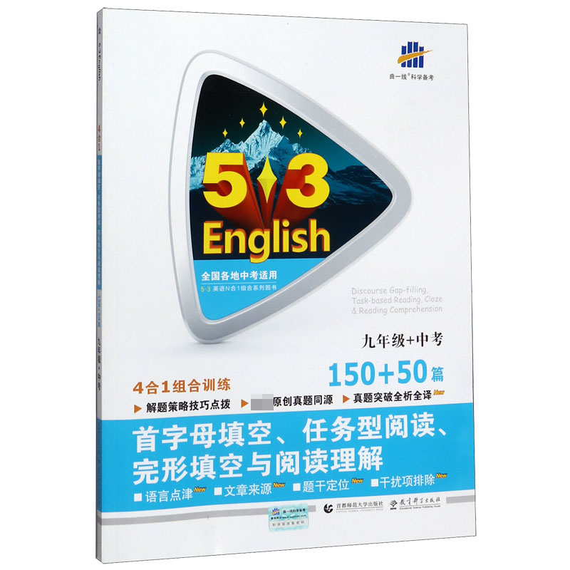 2021版《5.3》中考英语  首字母填空、任务型阅读、完形填空与阅读理解150+50篇