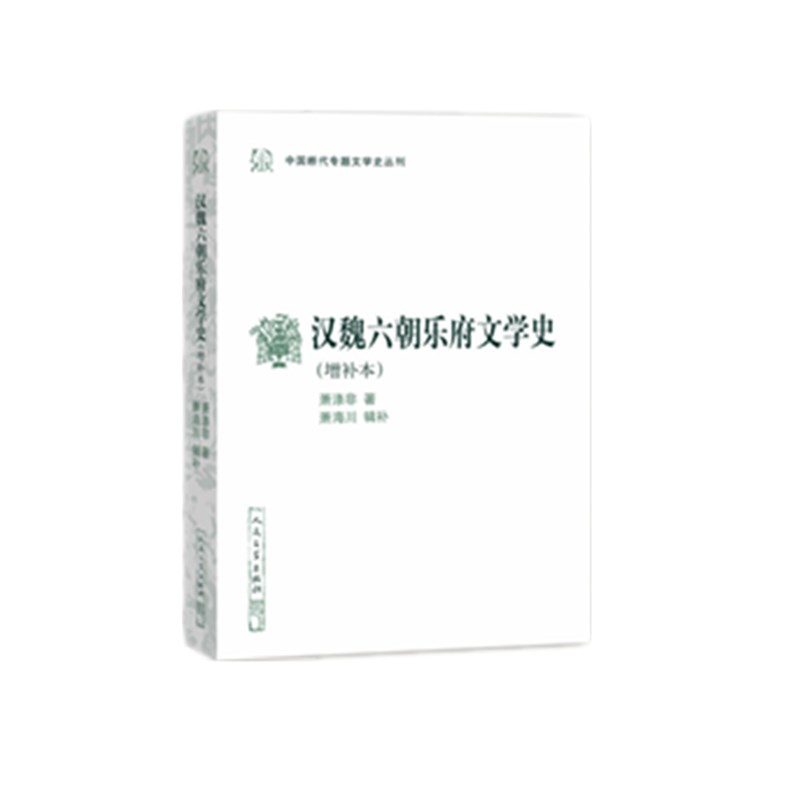 汉魏六朝乐府文学史(增补本)/中国断代专题文学史丛刊