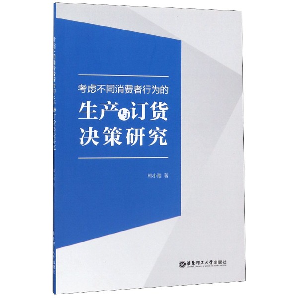 考虑不同消费者行为的生产与订货决策研究