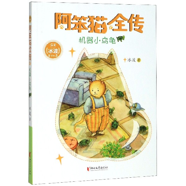 机器小乌龟/阿笨猫全传