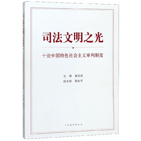 司法文明之光(十论中国特色社会主义审判制度)